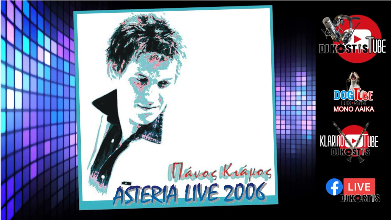 ΠΑΝΟΣ ΚΙΑΜΟΣ  - LIVE ΑΣΤΕΡΙΑ 2006
