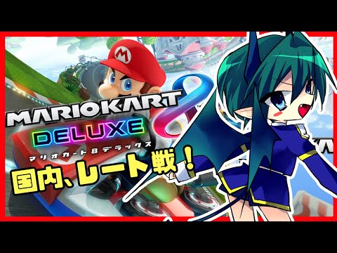 【#マリオカート8】国内戦！ボクのパタテンテンを見せてやる！ #初見歓迎 #Vtuber