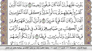 33 - سورة الأحزاب - عدد أياتها ( 73 ) - مدنية - مكتوبة جودة عالية HD  - سعد بن سعيد الغامدي
