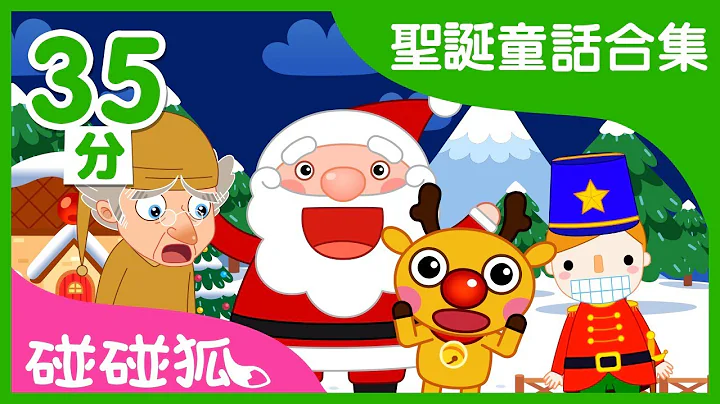 聖誕童話合輯 | 聖誕故事 | Christmas stories | 碰碰狐PINKFONG - 天天要聞