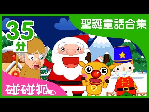 聖誕童話合輯 | 聖誕故事 | Christmas stories | 碰碰狐PINKFONG