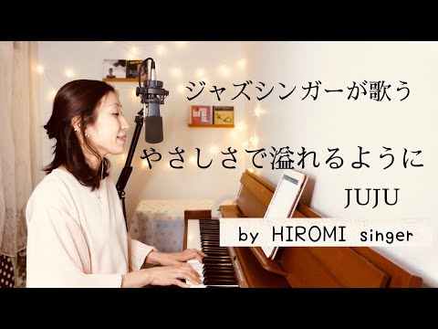 やさしさで溢れるように / JUJU ピアノ弾き語りカバー フル歌詞付き ドラマ主題歌