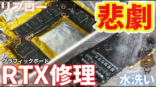 【ジャンク】ハイスペックなグラフィックボードを修理しようとしたら失敗しました。水洗いとリフローにチャレンジしたものの・・・ 【RTX】 【グラボ】 【修理】