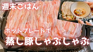 ホットプレートで作る週末ご飯 餅入り蒸し豚しゃぶしゃぶ Youtube ホットプレートで作る週末ご飯 餅入り蒸し豚しゃぶしゃぶ Youtube