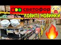 🚦СВЕТОФОР🚦НОВИНКИ,КОТОРЫЕ ЖДАЛИ!🤯НАДО БРАТЬ ПОКА ЕСТЬ В НАЛИЧИИ!👍Обзор магазина ноябрь 2021