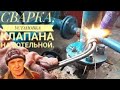 СВАРКА ОБРАТНОГО КЛАПАНА НА ГАЗОВОЙ КОТЕЛЬНОЙ!