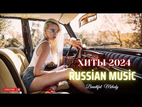 ХИТЫ 2025♫ ТАНЦЕВАЛЬНАЯ МУЗЫКА🎉 СБОРНИК ПЕСНИ 2025| ШИКАРНЫЕ ТРЕКИ 🔥СЛУШАТЬ МУЗЫКУ 2025 НОВИНКИ