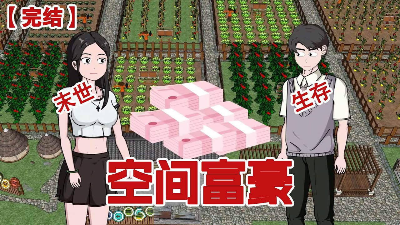 【完结】《空间富豪》假如末日真的来了 你冰箱的物资够吃几天？我手握空间又联手了重生的富豪，就算是末日仍旧美滋滋#动画 #小说 #悬疑#凶杀#恐怖#灵异讲述屋