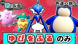 「色違い」＆「ゆびをふる」縛りでDlcクリアを目指す縛り旅５ ～碧の仮面～【ポケモンSv】【ゆっくり実況】【ゼロの秘宝】