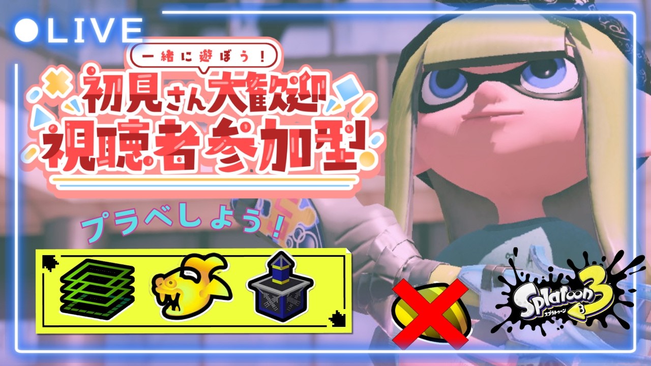 【スプラトゥーン3】初見歓迎の参加型!プラべ・オープンするよ! プラべ募集