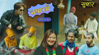 Jhyammai (झ्याम्मै) - Episode 02 | सुधार | February 13, 2023 || Nepali Comedy