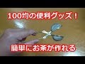 100均の便利グッズ　緑茶や紅茶を簡単に作れるトング式茶こし Green tea Japanese tea