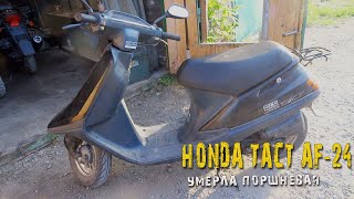 Honda Tact AF24 |Умерла поршневая