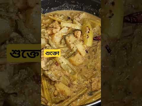 শুক্তো রেসিপি | how to make shukto bengali recipe | শুক্তো রান্না #shorts #trending #viral