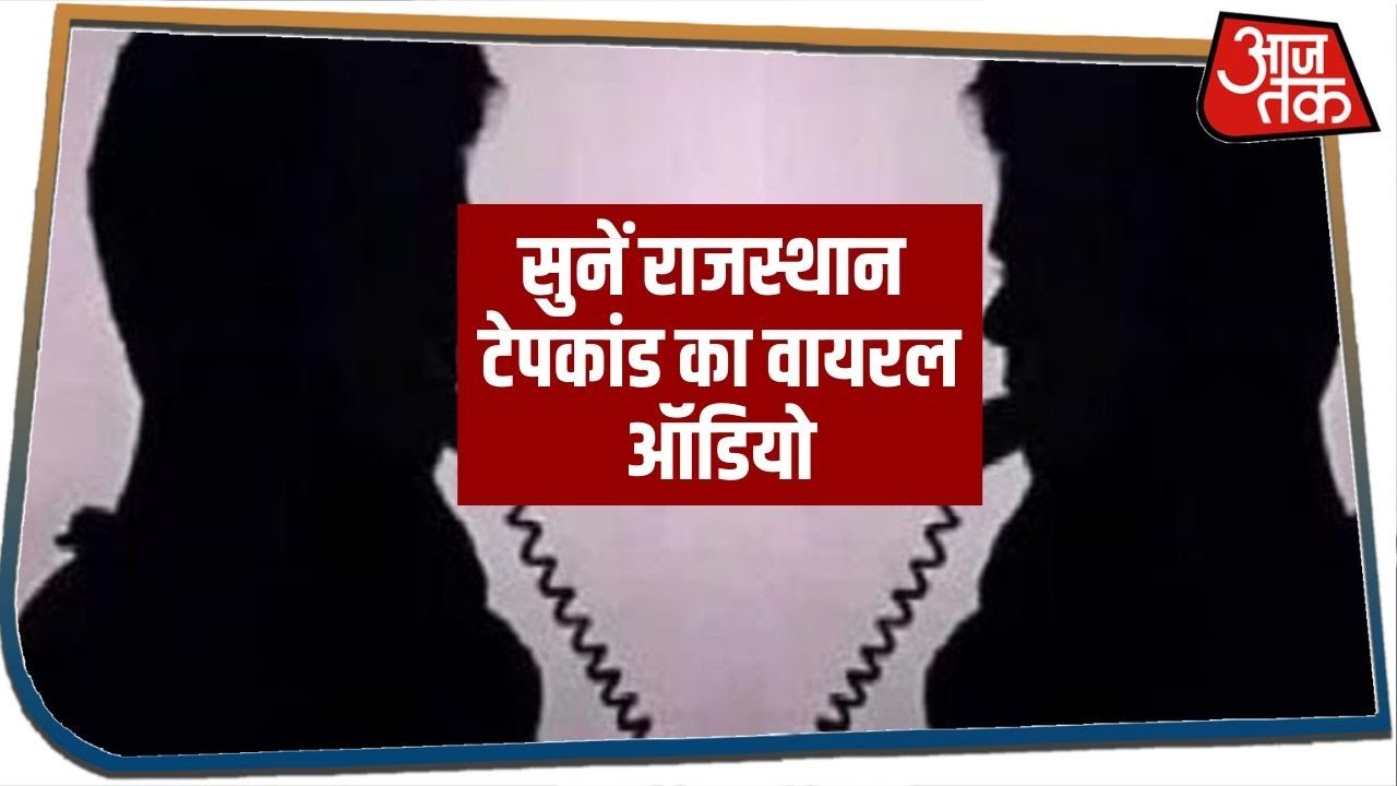 सुनें Rajasthan टेपकांड का वो Audio, जिसपर Gajendra Singh Shekhawat की गिरफ्तारी चाहती है Congress