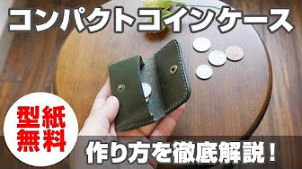 型紙無料 レザークラフトで革小物を作ろう 製作の詳細解説アリ Youtube