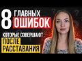 Что нельзя делать после расставания, если хочется все вернуть