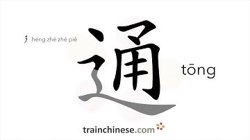 How to write 通 (tōng) – lead to; unblocked – stroke order, radical, examples and spoken audio