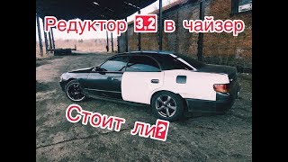 Ставлю редуктор 3.2 в чайзер, обзор и впечатления