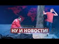 В России массово исчезают мужчины / Ну и новости!