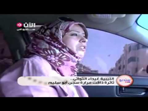 غيداء التواتي ثائرة ليبية ذاقت مرارة سجن أبو سليم 2