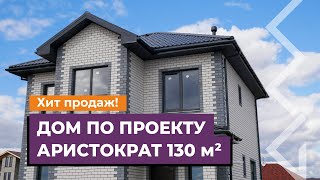 Обзор дома по проекту «Аристократ» 130м² | АМ-Групп