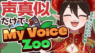 【MyVoiceZoo】声真似だけで行く!著作権で赤字不可避の動物園【#初見歓迎 #魔紋バルン】