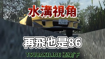 Initial Unity 水溝視角 再飛也是86