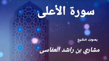 سورة الأعلى ، مشاري بن راشد العفاسى Sheikh Mishary bin Rashid Al-Afasy