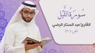 سورة الليل _ القارئ عبد الستار الرضي
