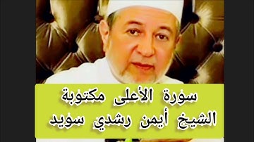 سورة الأعلى مكتوبة الشيخ أيمن سويد Surat Al-A’la
