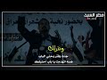 رهمتك علي بس مارهمت وياي للشاعر احمد الذهبي