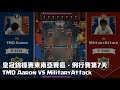 2017皇冠錦標賽東南亞賽區例行賽 第7天 - TMD Aaron VS MilitaryAttack