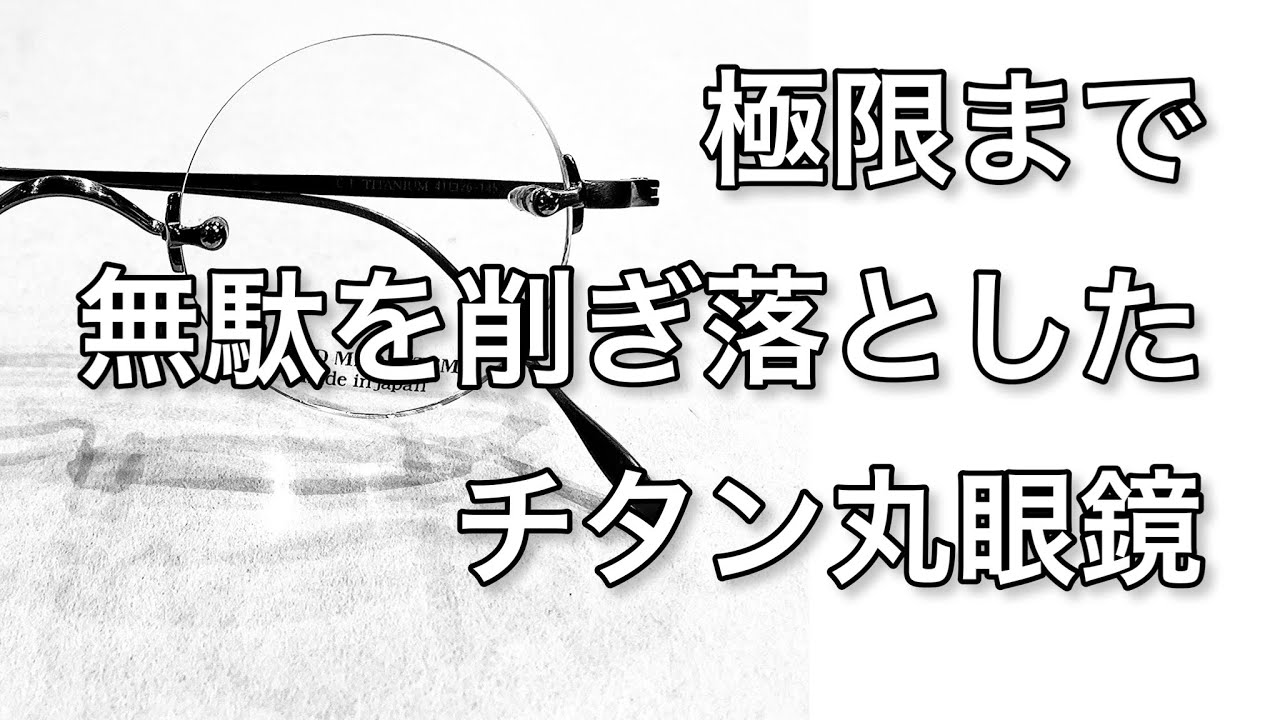 ミニマリスト必見！】無駄を削ぎ落した「フチなし丸眼鏡」をご紹介し 