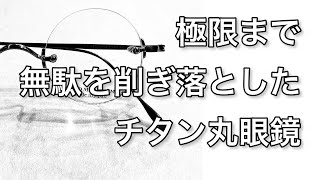 【ミニマリスト必見！】無駄を削ぎ落した「フチなし丸眼鏡」をご紹介します。