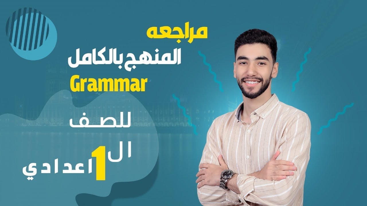 مراجعه ليله الامتحان-شرح و حل على جرامر المنهج بالكامل-اولى اعدادى