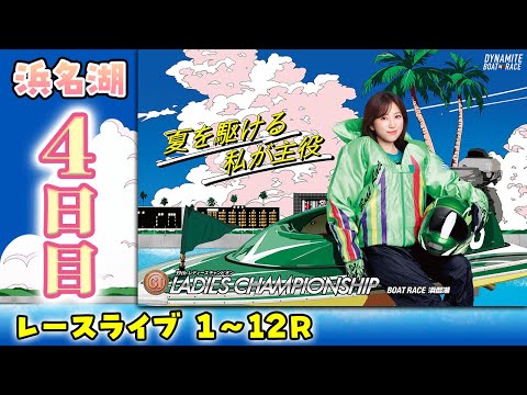 ボートレースライブ】浜名湖プレミアムG1 第39回 レディース
