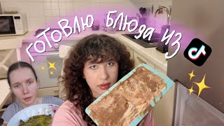 Лизкетч готовит блюда из тиктока 🤯