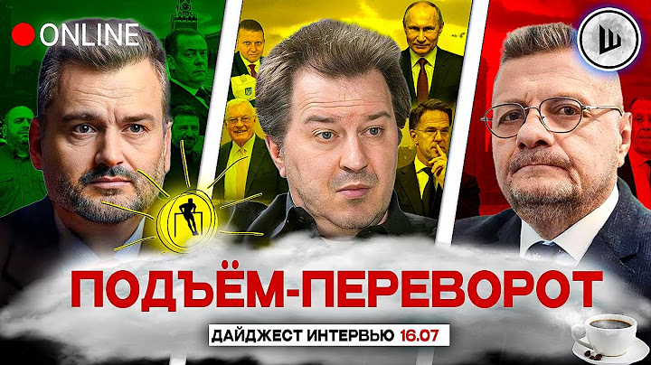 ⌛ОБРАТНЫЙ ОТСЧЁТ. ТАЙНА КЕЛЛОГА. ПОДЪЁМ-ПЕРЕВОРОТ: Пасков, Дацюк, Мосийчук