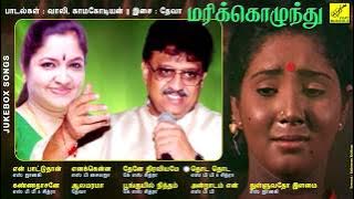 மரிக்கொழுந்து || MARIKOZHUNDHU - JUKEBOX || AISHWARYA, RAMESH ARAVIND || VIJAY MUSICALS