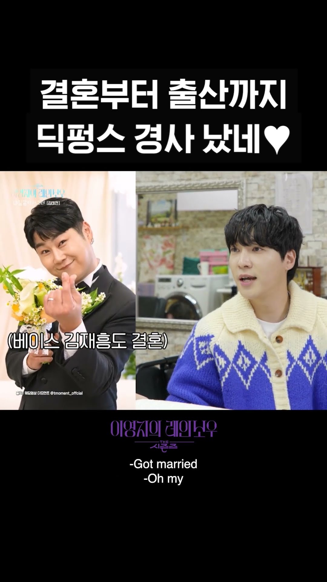 [숏츠] 결혼부터 출산까지 딕펑스 경사 났네♥ [더 시즌즈-이영지의 레인보우] | KBS 방송