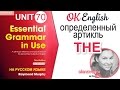 Unit 70 Определенный артикль THE в английском (урок 1) | OK English Elementary