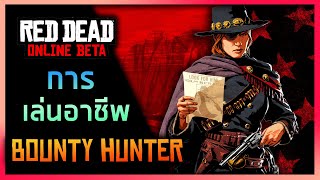 Red Dead Online - วิธีเล่นอาชีพ Bounty Hunter - [ สำหรับผู้ที่ยังไม่รู้เเละผู้เล่นใหม่ ]