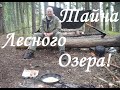 Поход на секретное Озеро! Секретной тропой!