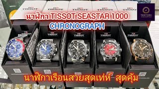 นาฬิกา TISSOT SEASTAR 1000 CHRONOGRAPH T120.407.11.091.00, T120.417.11.041.03, T120.417.11.041.02