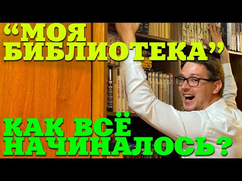 "МОЯ БИБЛИОТЕКА" Коллекция книг.