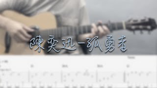 孤勇者 - 陳奕迅