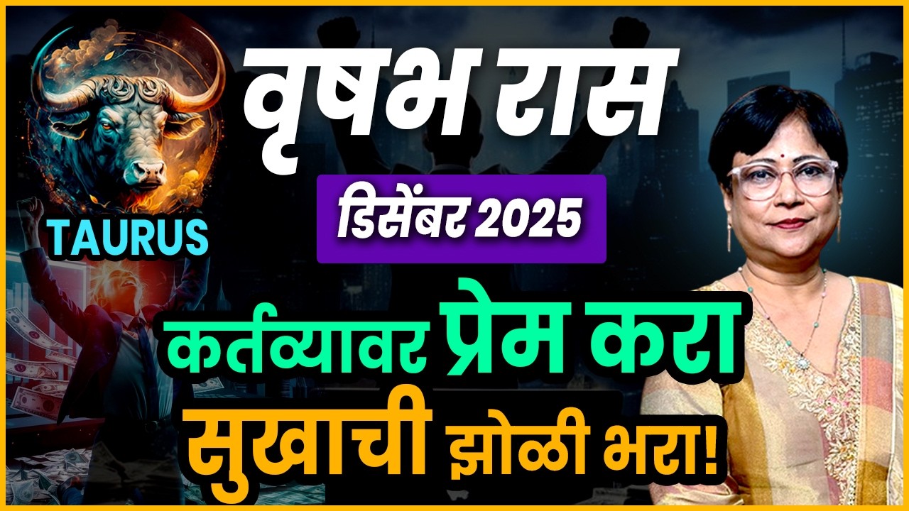Vrushabh Ras Vrushabh rashiche December 2025 che bhvaishya| vrishabh rashifal ...