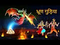    bhroon gudiya  chudail ki kahani  hindi horror stories 272