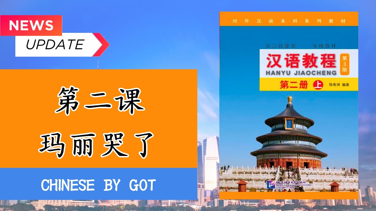 汉语教程—第二册（上）：บทที่ 2  玛丽哭了  / Hanyu Jiaocheng เล่ม 3 มีเอกสาร PDF ให้โหลดฟรี